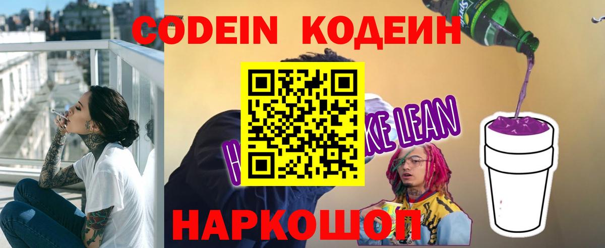 Саяногорск  Кодеин напиток Lean (лин)  Вход с VPN  Кодеиновый сироп Lean Purple Drank 